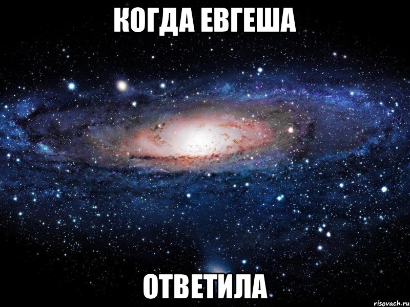 Когда Евгеша ответила, Мем Вселенная