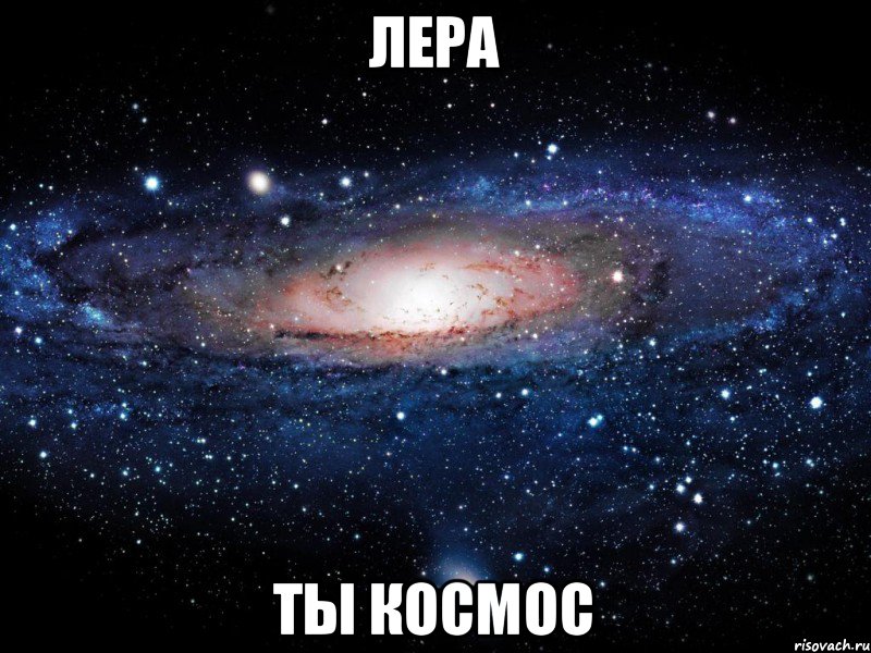 Лера Ты космос, Мем Вселенная