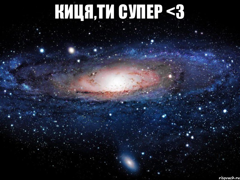 киця,ти супер <3 , Мем Вселенная