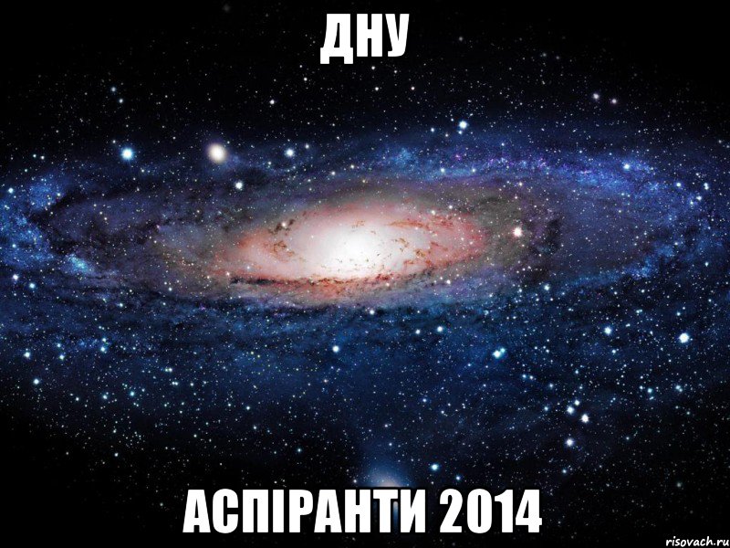 ДНУ аспіранти 2014, Мем Вселенная