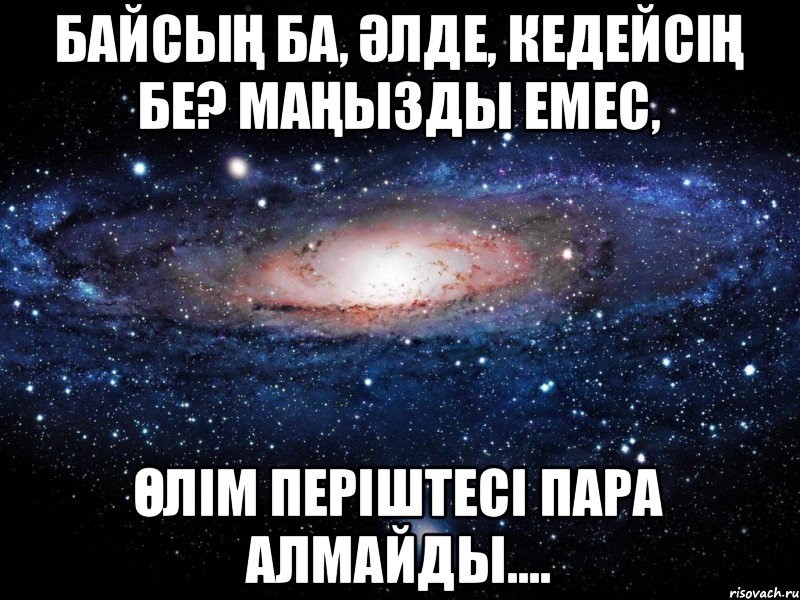 Байсың ба, әлде, Кедейсің бе? Маңызды емес, Өлім періштесі пара алмайды...., Мем Вселенная