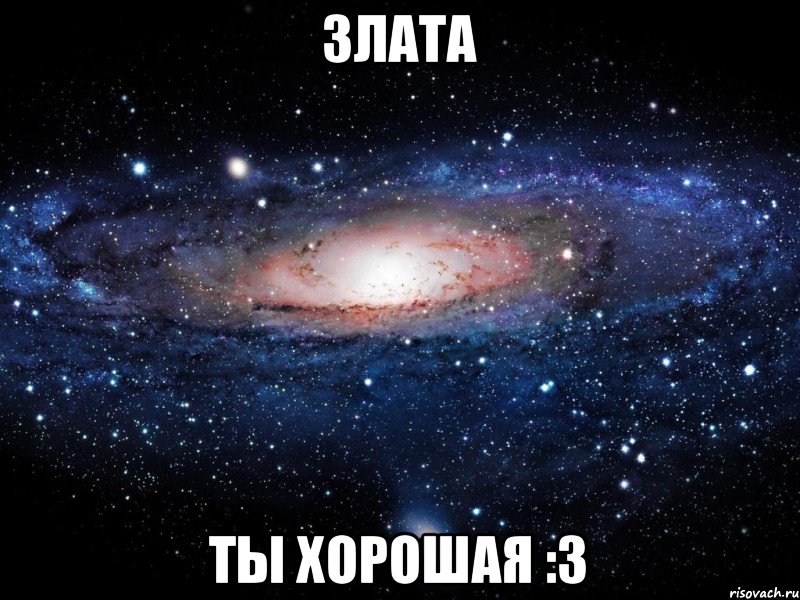 ЗЛАТА ТЫ ХОРОШАЯ :3, Мем Вселенная