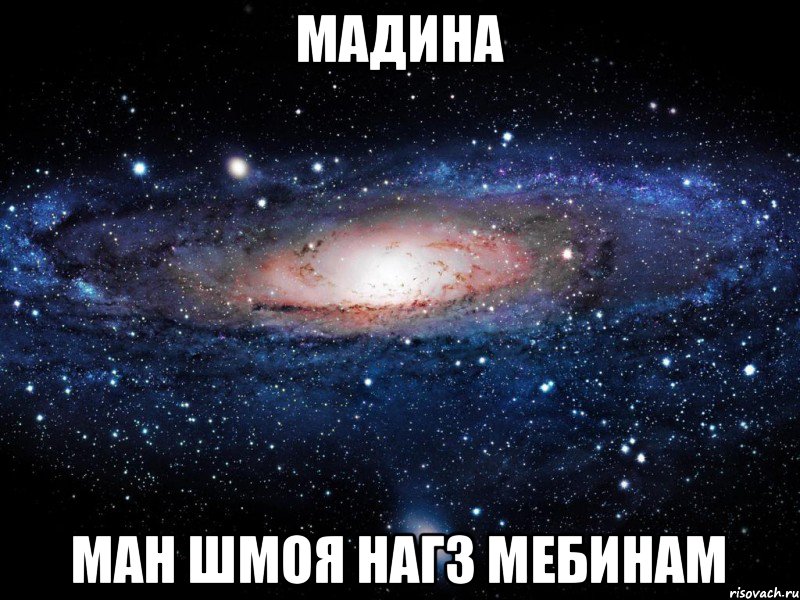 мадина ман шмоя нагз мебинам, Мем Вселенная