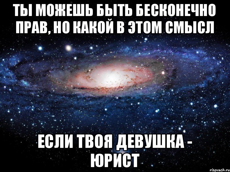 ты можешь быть бесконечно прав, но какой в этом смысл если твоя девушка - юрист, Мем Вселенная