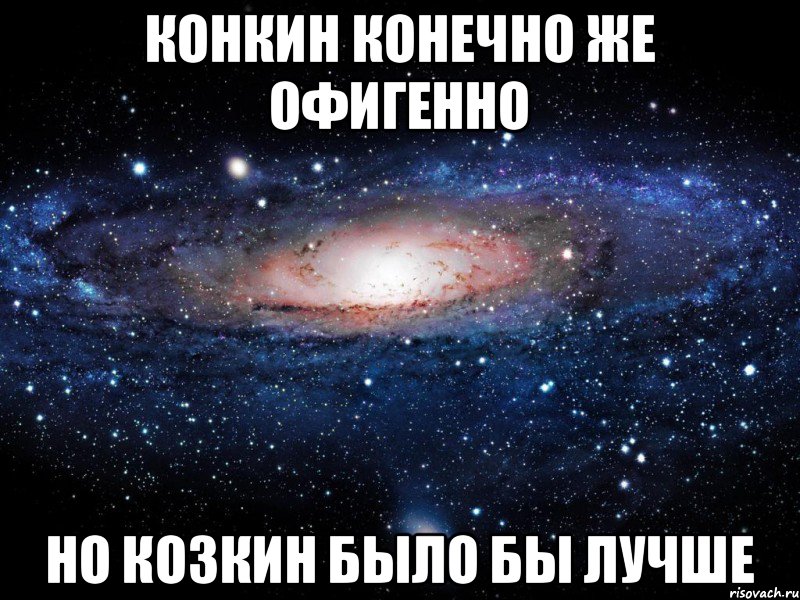 Конкин конечно же офигенно Но Козкин было бы лучше, Мем Вселенная