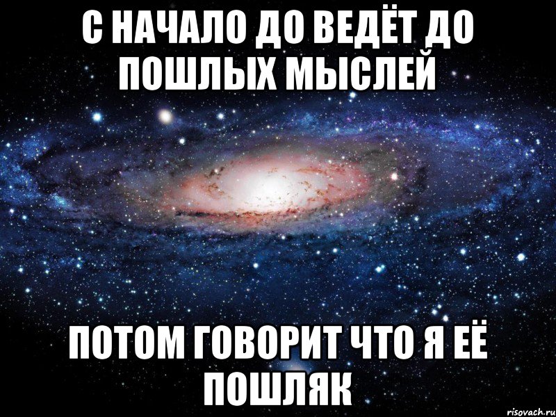 С начало до ведёт до пошлых мыслей Потом говорит что я её пошляк, Мем Вселенная