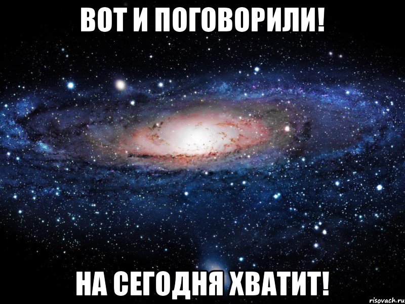 Вот и поговорили! На сегодня хватит!, Мем Вселенная