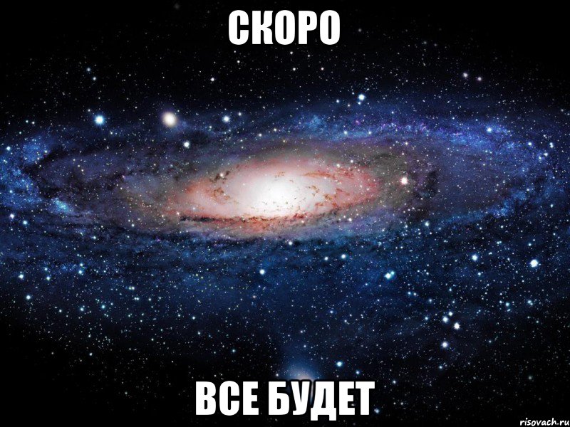 скоро все будет, Мем Вселенная