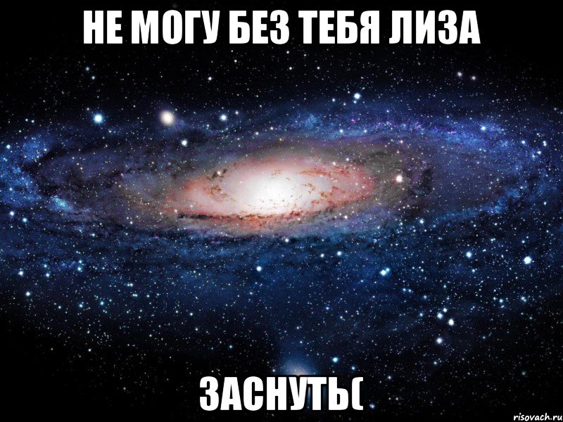 не могу без тебя Лиза заснуть(, Мем Вселенная