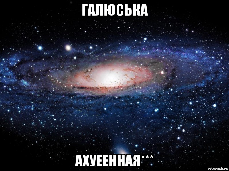 Галюська ахуеенная***, Мем Вселенная