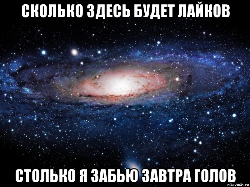 Сколько здесь будет лайков Столько я забью завтра голов, Мем Вселенная