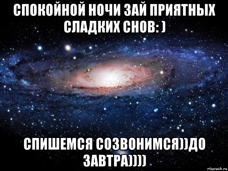 Спокойной ночи зай приятных сладких снов: ) Спишемся созвонимся))До завтра)))), Мем Вселенная