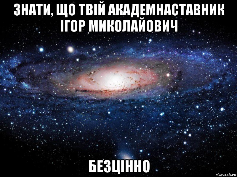 знати, що твій академнаставник ігор миколайович безцінно, Мем Вселенная