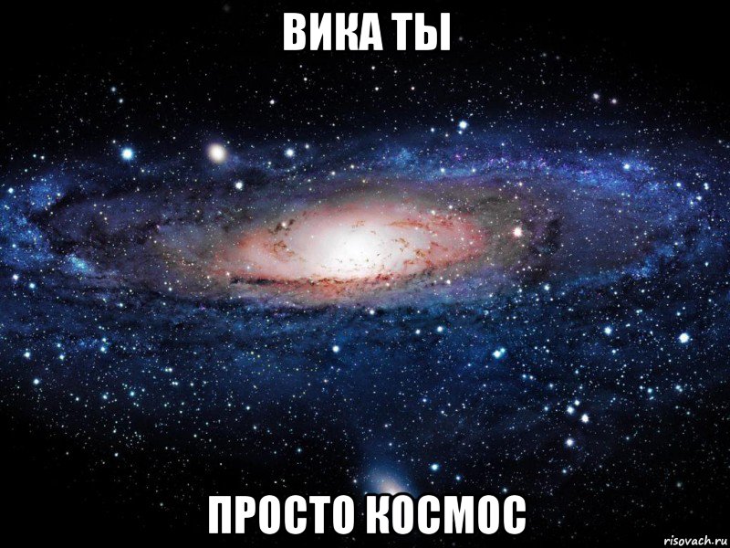 ВИКА ты просто космос, Мем Вселенная