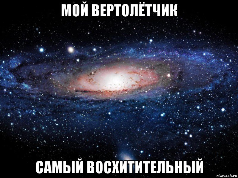 Мой вертолётчик самый восхитительный, Мем Вселенная