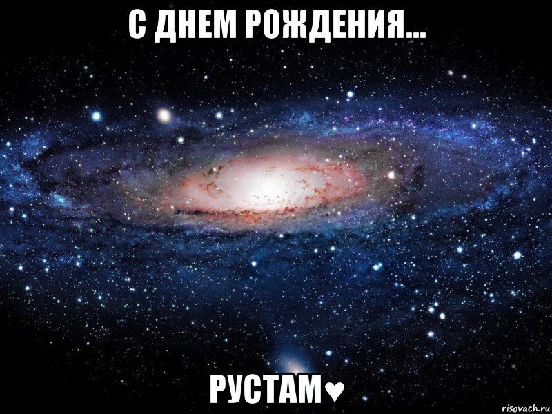 С днем рождения... Рустам♥, Мем Вселенная