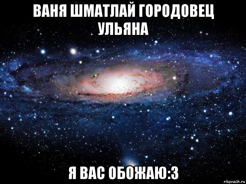 Ваня Шматлай Городовец ульяна я вас обожаю:з, Мем Вселенная