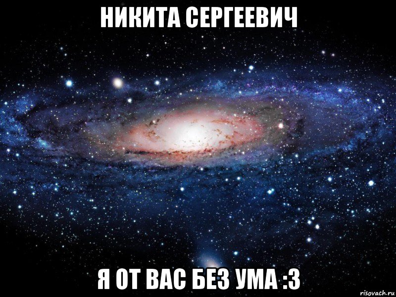 Никита Сергеевич Я от Вас без ума :3, Мем Вселенная