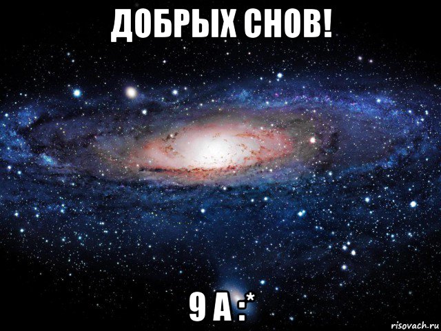 добрых снов! 9 а :*, Мем Вселенная