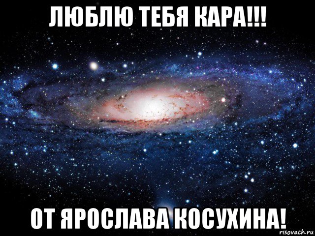 люблю тебя кара!!! от ярослава косухина!, Мем Вселенная