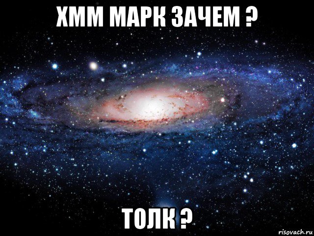 хмм марк зачем ? толк ?, Мем Вселенная