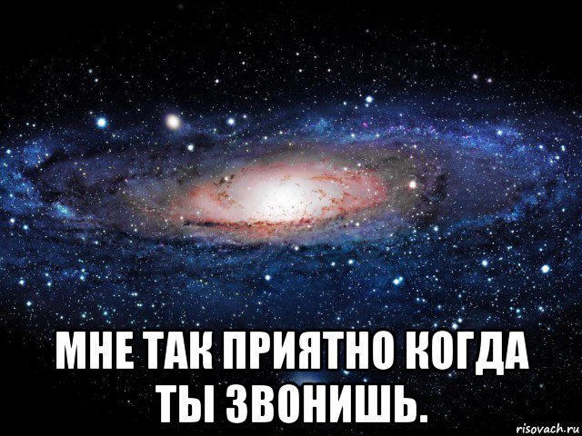  мне так приятно когда ты звонишь., Мем Вселенная