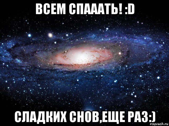 всем спааать! :d сладких снов,еще раз:), Мем Вселенная