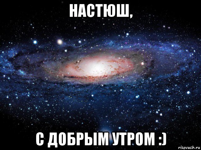 настюш, с добрым утром :), Мем Вселенная