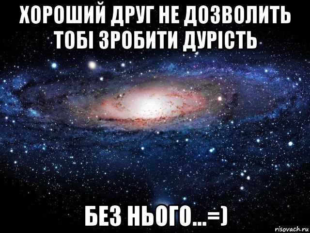 хороший друг не дозволить тобі зробити дурість без нього...=), Мем Вселенная