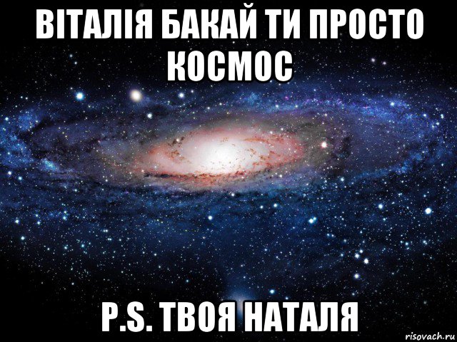 віталія бакай ти просто космос p.s. твоя наталя, Мем Вселенная