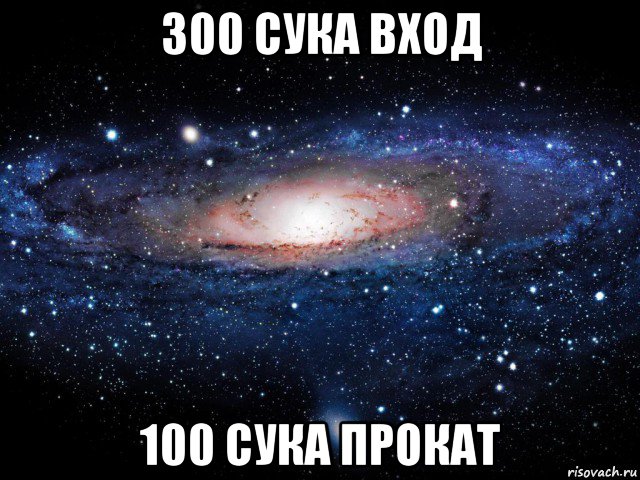 300 сука вход 100 сука прокат, Мем Вселенная