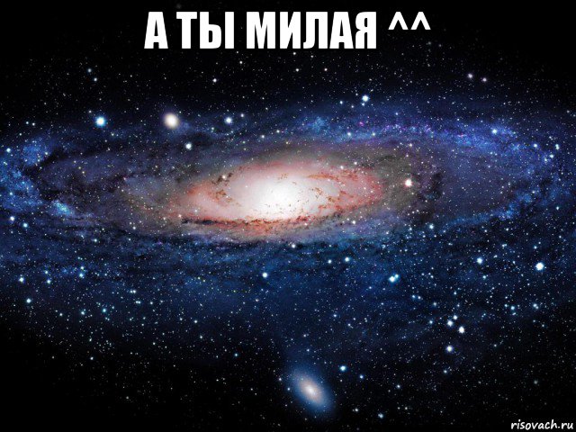 а ты милая ^^ , Мем Вселенная