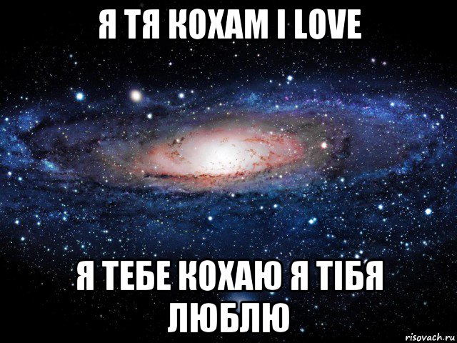 я тя кохам i love я тебе кохаю я тібя люблю, Мем Вселенная