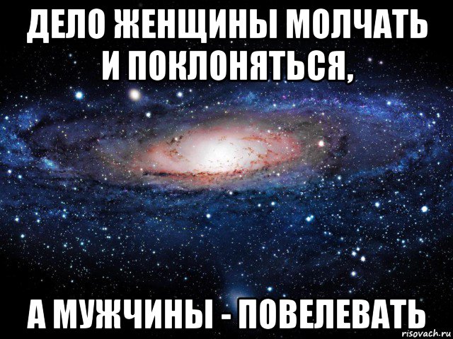 дело женщины молчать и поклоняться, а мужчины - повелевать, Мем Вселенная