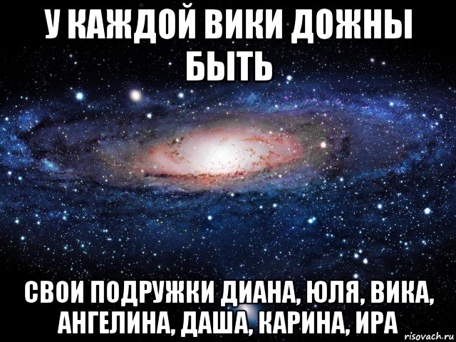 у каждой вики дожны быть свои подружки диана, юля, вика, ангелина, даша, карина, ира, Мем Вселенная