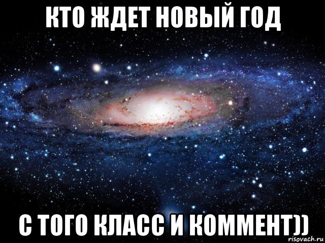 кто ждет новый год с того класс и коммент)), Мем Вселенная