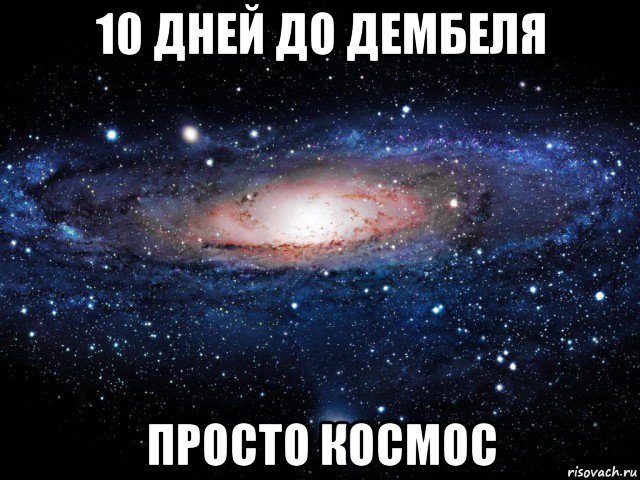 10 дней до дембеля просто космос, Мем Вселенная