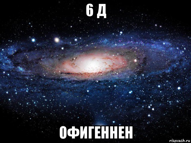 6 д офигеннен, Мем Вселенная