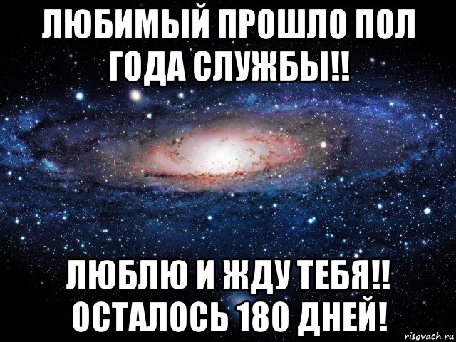 любимый прошло пол года службы!! люблю и жду тебя!! осталось 180 дней!, Мем Вселенная