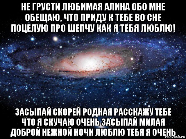 не грусти любимая алина обо мне обещаю, что приду к тебе во сне поцелую про шепчу как я тебя люблю! засыпай скорей родная расскажу тебе что я скучаю очень засыпай милая доброй нежной ночи люблю тебя я очень, Мем Вселенная