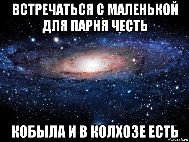 встречаться с маленькой для парня честь кобыла и в колхозе есть, Мем Вселенная