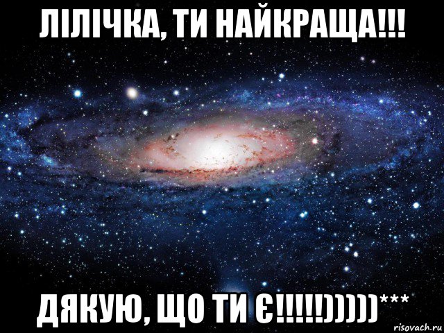 лілічка, ти найкраща!!! дякую, що ти є!!!!!)))))***, Мем Вселенная