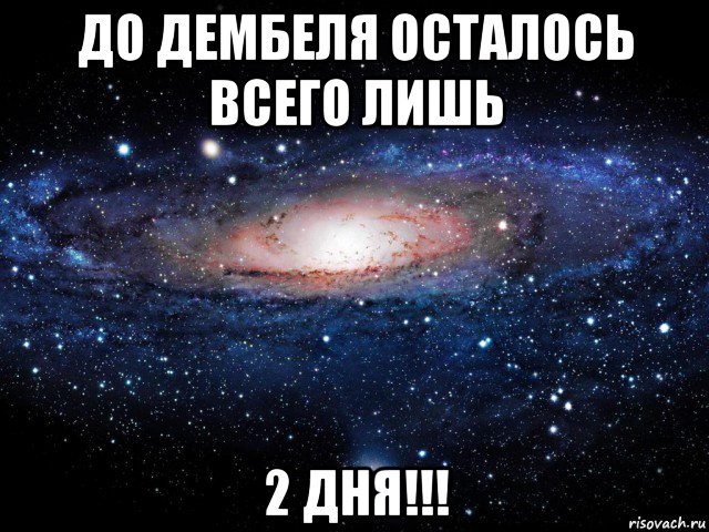 до дембеля осталось всего лишь 2 дня!!!, Мем Вселенная