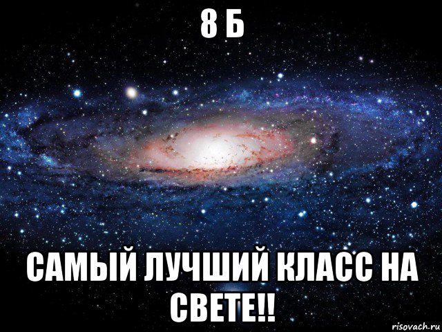 8 б самый лучший класс на свете!!, Мем Вселенная