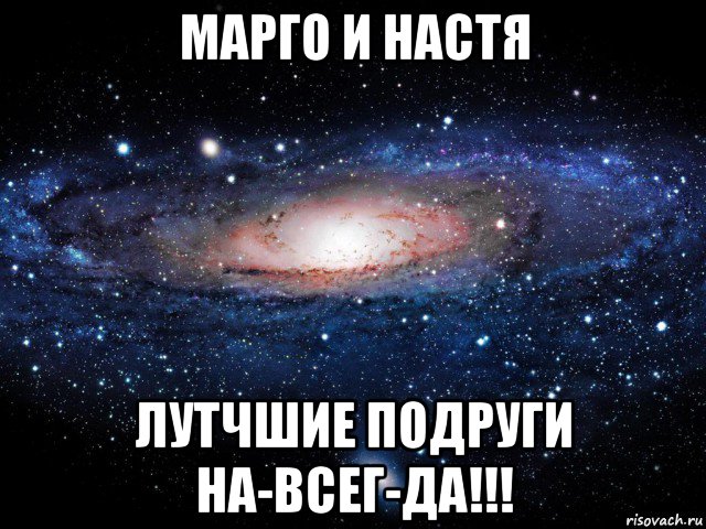 марго и настя лутчшие подруги на-всег-да!!!, Мем Вселенная