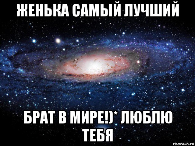 женька самый лучший брат в мире!)* люблю тебя, Мем Вселенная