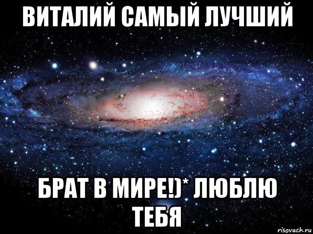 виталий самый лучший брат в мире!)* люблю тебя, Мем Вселенная