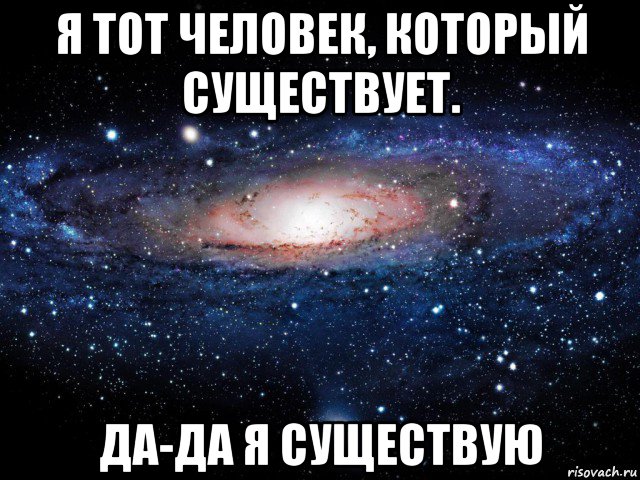 я тот человек, который существует. да-да я существую, Мем Вселенная