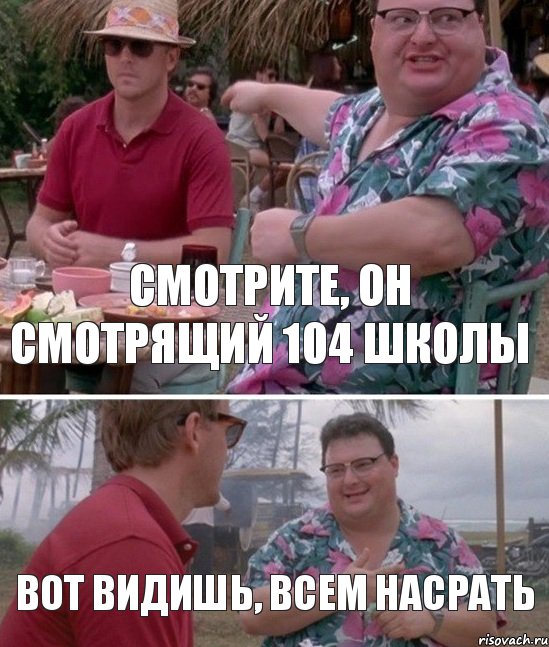 Смотрите, он смотрящий 104 школы Вот видишь, всем насрать, Комикс   всем плевать