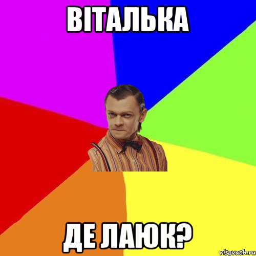 Віталька Де Лаюк?